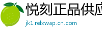 悦刻正品供应链